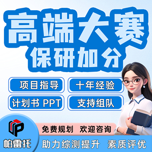 互联网加＋三创赛国创赛挑战杯保研辅导加分背景提升科研项目指导