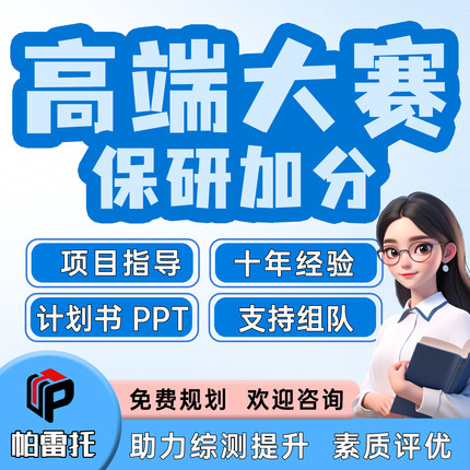 互联网加＋三创赛国创赛挑战杯竞赛辅导加分背景提升科研项目挂名