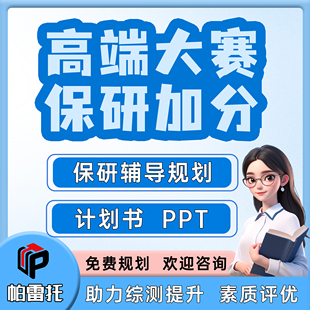 互联网加+三创赛国创赛挑战杯保研辅导加分背景提升科研项目指导