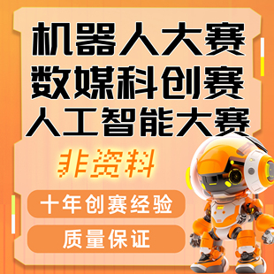 中国机器人及人工智能大赛高校智能机器人创意大赛指辅导挂名定制