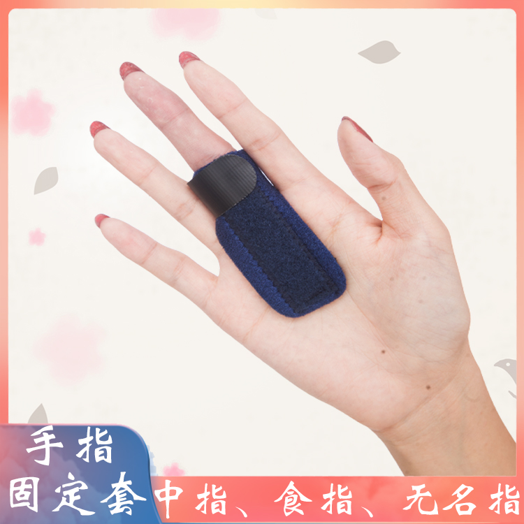 T型手指固定护指套关节固定夹板