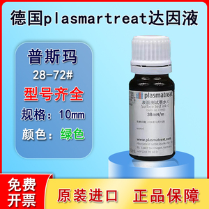 达因液达因测试液普斯玛达因墨水