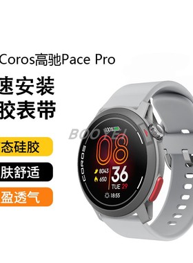 适用高驰手表带COROSpace3/Pro硅胶APEX2运动软硅胶pace2快拆腕带
