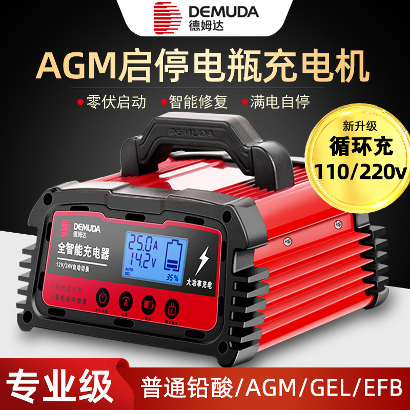 正品德姆达AGM启停电瓶充电器专用智能12v24伏修复汽车efb蓄电池