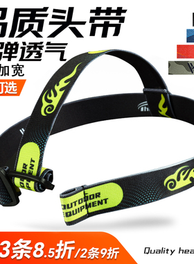 头灯带松紧带加厚头灯套头灯头戴绳通用吸汗透气舒适高弹头灯带子