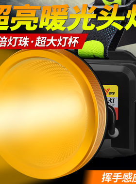 强光超亮头灯黄光钓鱼专用感应超长续航户外登山夜钓赶海电筒头戴