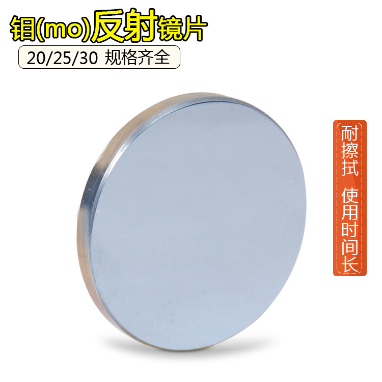 钼反射鏡片20 25 30  激光反光鏡片 雕刻機切割機配件 折射鏡子在類目 五金/工具, 機電五金, 焊接設備, 激光切割機中 - 來自Buy2taobao.com提供專業的淘寶代購服務