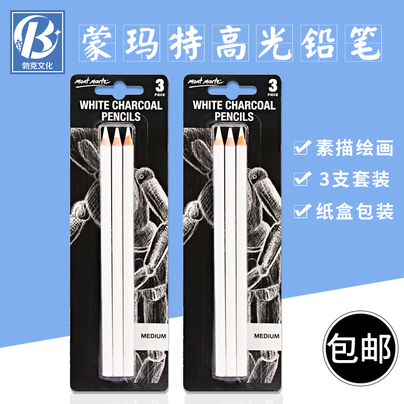 蒙瑪特素描高光鉛筆筆炭白色素描鉛筆繪畫專用白色炭筆3支裝套裝