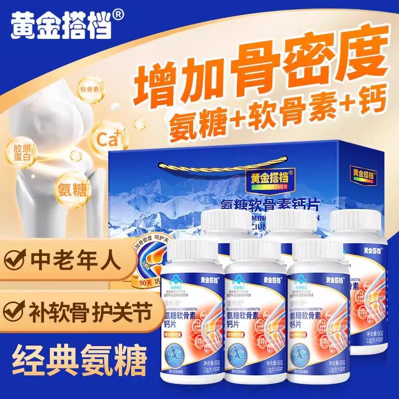 黄金搭档氨糖软骨素钙片中老年护关节补钙增加骨密度骨安糖保健品