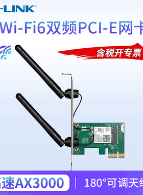 普联TP-LINK TL-XDN8180 台式机电脑Wi-Fi6双频无线PCI-E网卡千兆PCIe内置无线WiFi6信号接收发射器