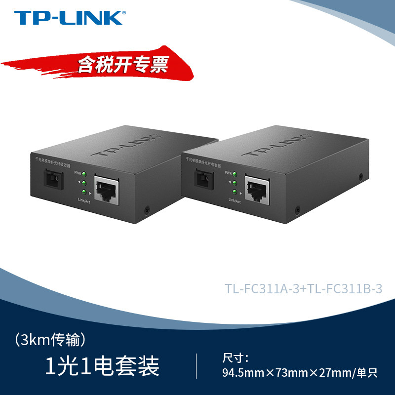 普联TP-LINK TL-FC311A-3&TL-FC311B-3 套装一对 千兆单模单纤光纤收发器1SC+1GE 3KM传输1000M光电转换器