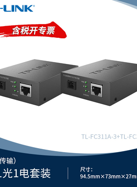 普联TP-LINK TL-FC311A-3&TL-FC311B-3 套装一对 千兆单模单纤光纤收发器1SC+1GE 3KM传输1000M光电转换器
