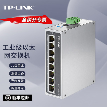 普联TP-LINK TL-SF1008工业级 8口工业交换机导轨式宽电压耐高温抗干扰工业组网三冗余电源工业级分流分线器