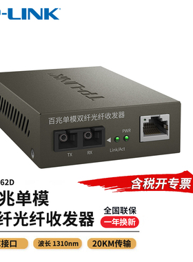 普联TP-LINK TR-962D 百兆SC单模双纤光纤收发器 2SC+1FE 光电转换器远距离网络传输器