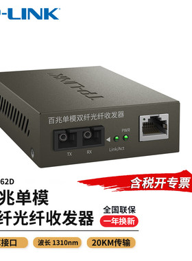 普联TP-LINK单模双纤光纤交换机