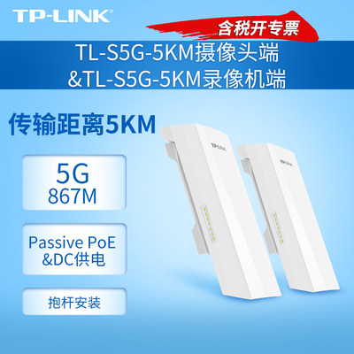 TP-LINK TL-S5G-5KM摄像头端&TL-S5G-5KM录像机端 室外千兆无线网桥套装监控摄像头工厂组网桥接器网络传输器