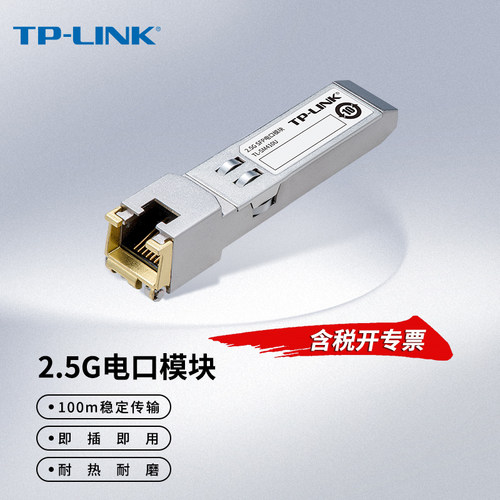 普联TP-LINK2.5GSFP转网口模块