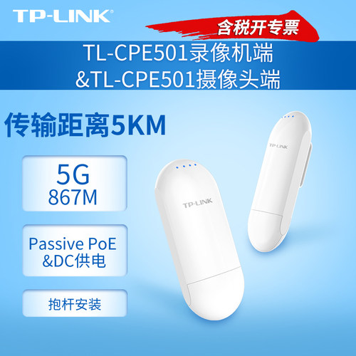 普联TP-LINK TL-CPE501录像机端&TL-CPE501摄像头端 室外无线网桥套装监控专用网络传输器5公里无线CPE桥接器