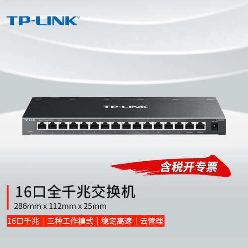 普联TP-LINK16口千兆网管交换机