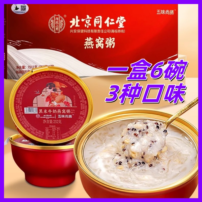 北京同仁堂燕窝粥即食代餐滋补