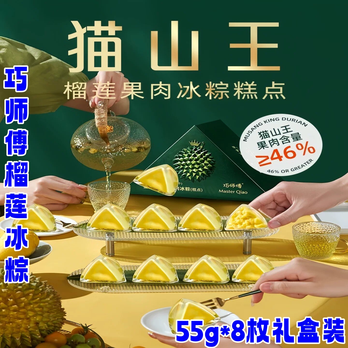 巧师傅榴莲冰粽55g*8枚猫山王冰皮水晶粽子甜粽子端午节糕点礼盒