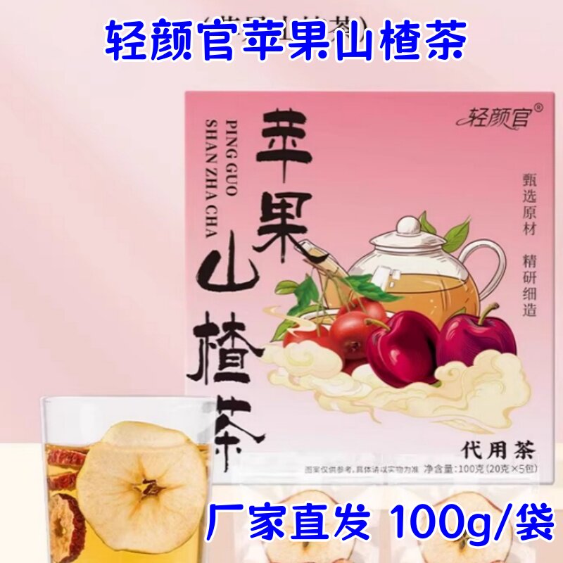 轻颜官苹果山楂茶100g*5盒代用/花草茶