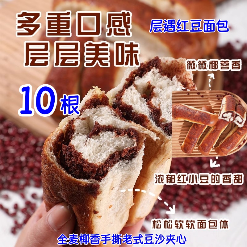 层遇红豆面包80g*10根老式豆沙