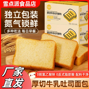 雪点派厚切吐司面包新日期黄油营养早餐牛乳厂家直发批发整箱学生