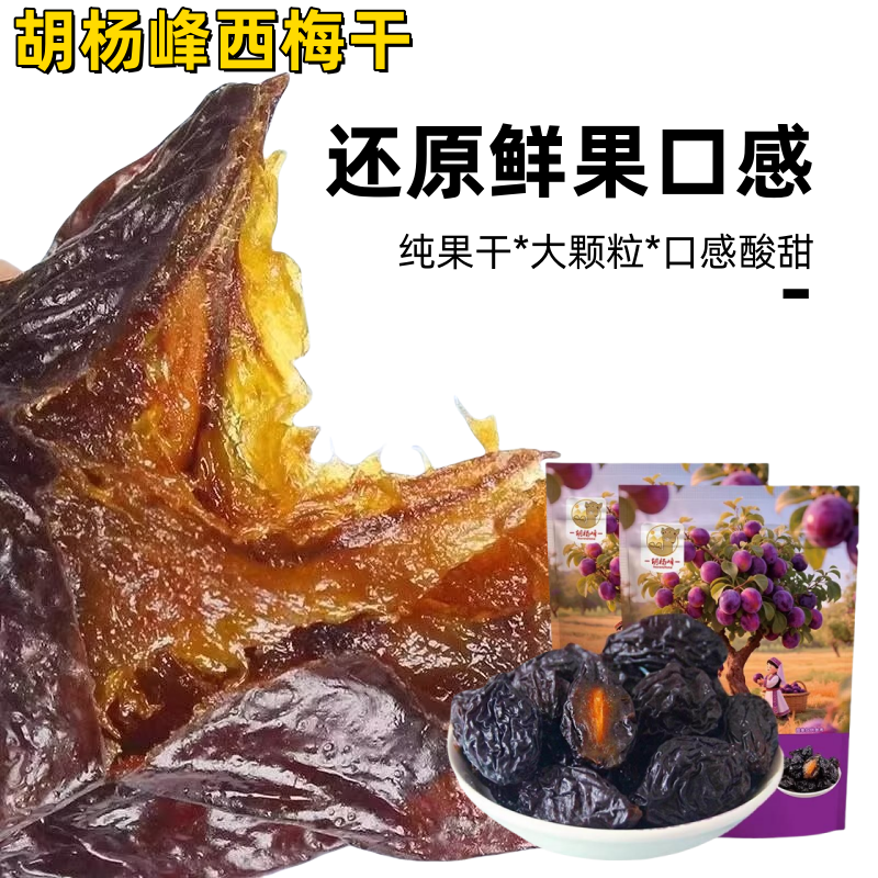 胡杨峰西梅干500g新疆喀什软糯酸甜核小肉厚自然晾晒果干休闲零食