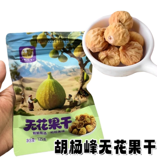胡杨峰无花果干125g*4袋自然晾晒新疆小无花果干休闲零食开袋即食