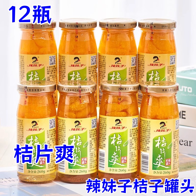 辣妹子桔子罐头桔片爽新鲜橘子260g*12瓶装童年回忆夏日清爽零食