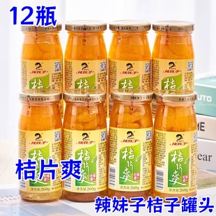 辣妹子桔子罐头桔片爽新鲜橘子260g*12瓶装童年回忆夏日清爽零食