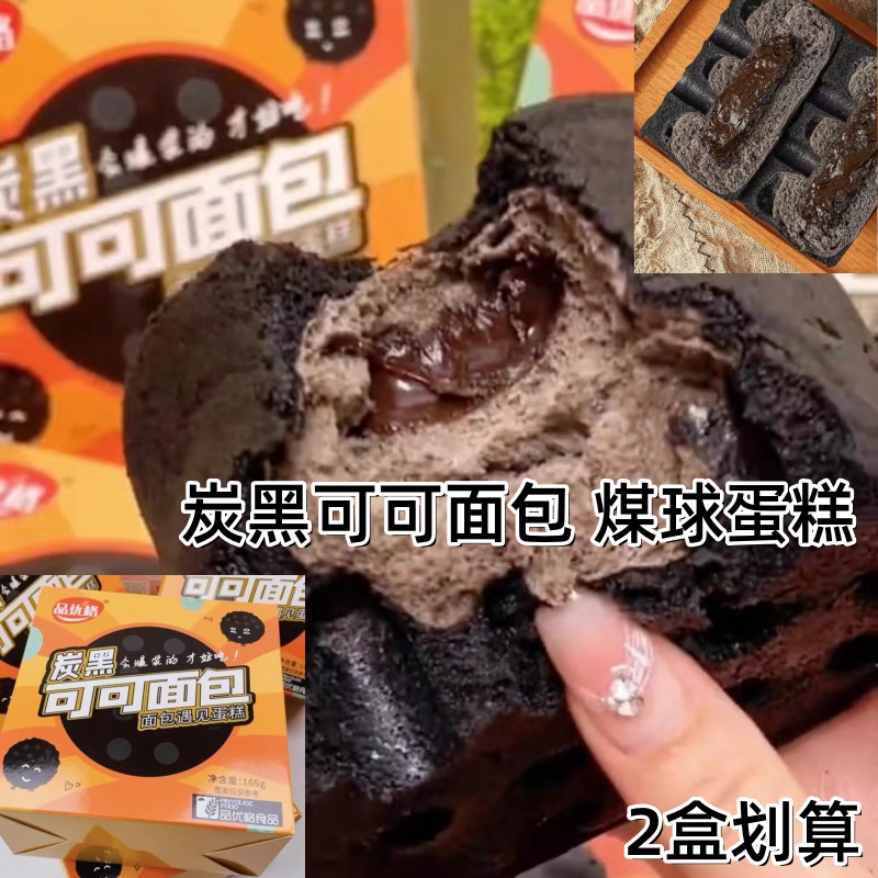 炭黑可可面包180g*2盒仿真煤球蛋糕新鲜美味爆浆巧克力代餐早餐