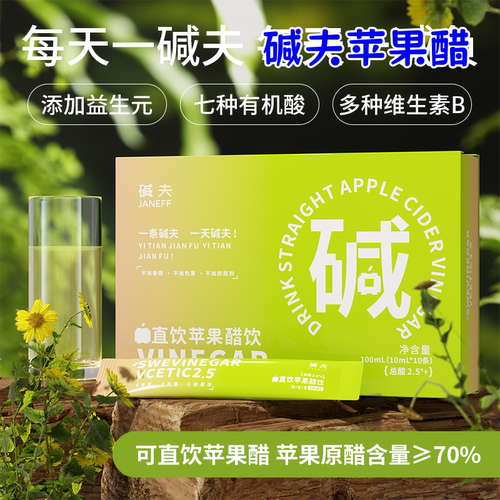 碱夫苹果醋便携小条10ml碱夫直饮苹果醋桑葚醋汁膳食纤维6盒优惠