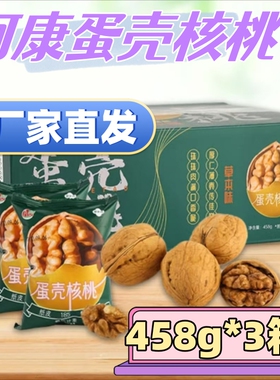 阿康蛋壳核桃草本味纸皮核桃新疆特产新货458g盒装1000g礼盒装