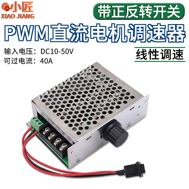 PWM直流电机无极调速器12V24V48V40A变速器正反转带开关转速控制-封面