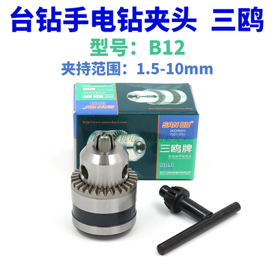 b12钻夹头三鸥扳手式DIY微型