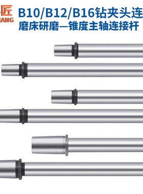 高精度台钻一体主轴杆B10钻夹头B12锥度连接B16微型小钻床佛珠机