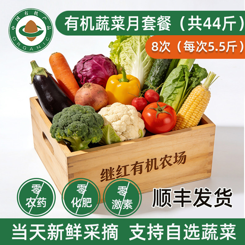 继红有机农场新鲜有机蔬菜8次月套餐44斤生鲜食材宅配包邮月卡