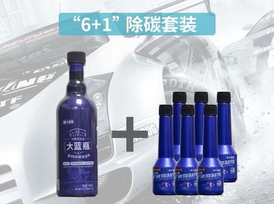 6+1除积碳套装大蓝瓶、大蓝瓶min