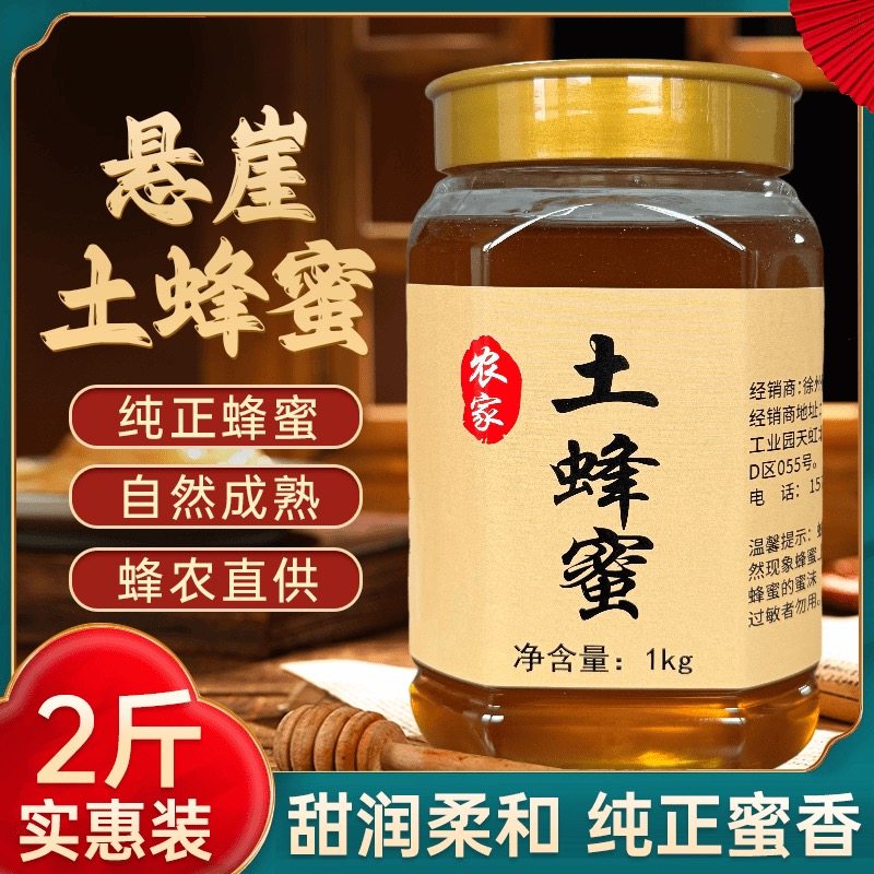 【零添加】悬崖深山纯正百花蜜天然野生农家土蜂蜜假一赔十