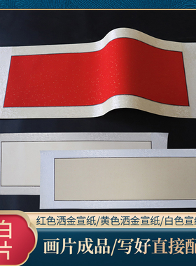 空白画片字画装裱竖横幅挂画字画镜片创作批发书法国画宣纸可配框