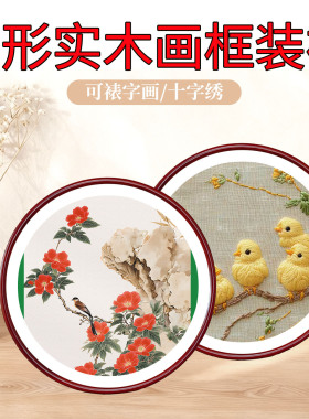字画装裱圆形实木画框