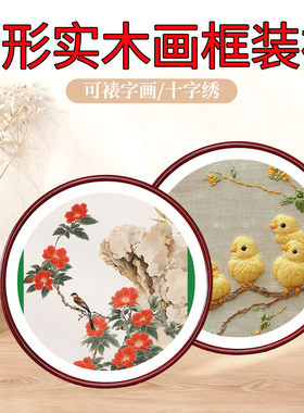 字画装裱圆形实木画框