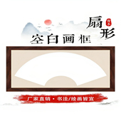画框空框装 裱挂墙空白框架书法字画扇面镜框扇形卡纸宣纸实木相框
