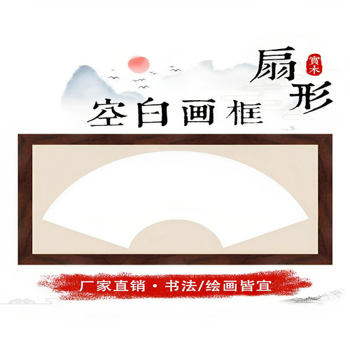 画框空框装裱挂墙空白框架书法字画扇面镜框扇形卡纸宣纸实木相框 - 封面