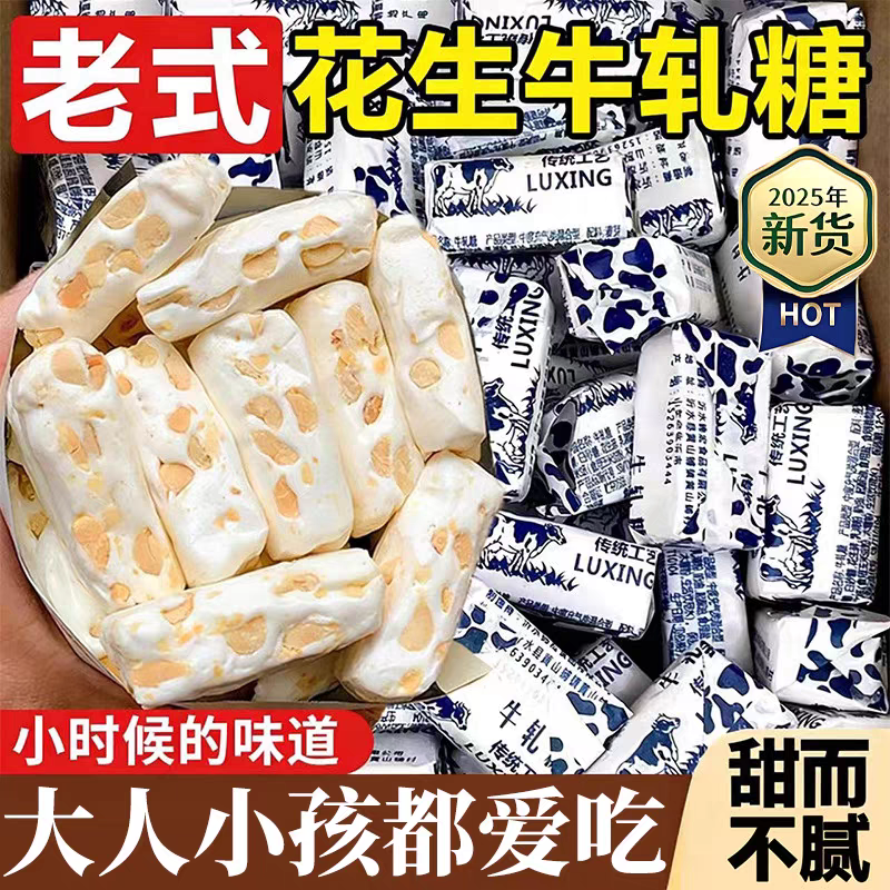 正宗花生牛轧糖老式花生糖奶糖牛奶香味原味牛扎硬糖软糖网红糖果