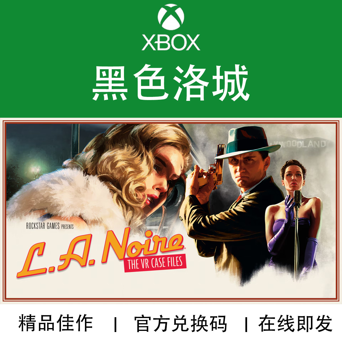 XBOX游戏 黑色洛城 L.A. Noire 高清重制 全DLC 官方兑换码/代购