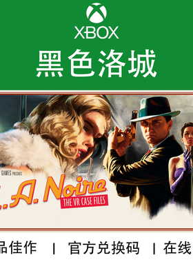 XBOX游戏 黑色洛城 L.A. Noire 高清重制 全DLC 官方兑换码/代购