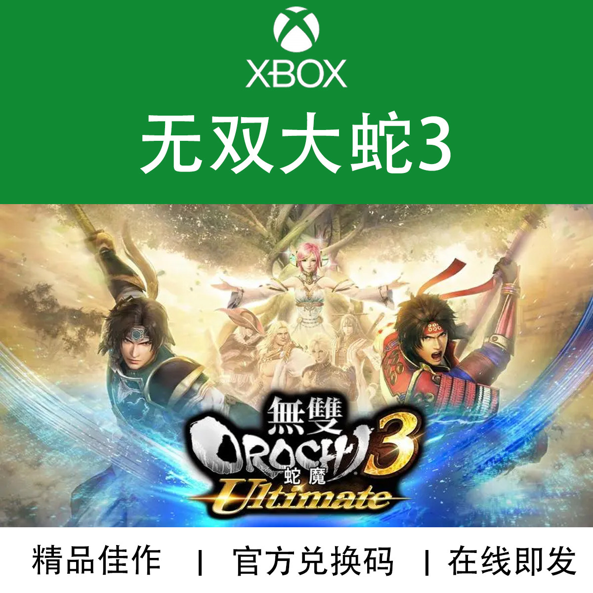 XBOX游戏 无双大蛇3 豪华版 典藏版 官方数字兑换下载码/代购